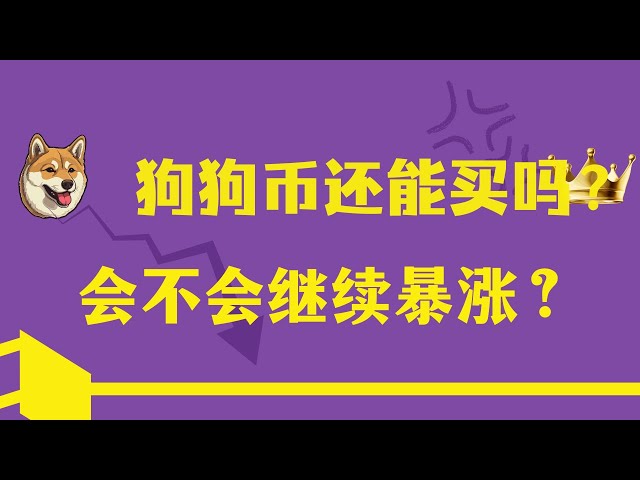 Dogecoin | dogecoin | Latest market trend analysis! Can Dogecoin still be bought to chase the rise? Will it face the risk of a correction and decline?