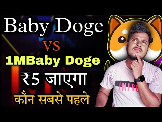 Baby Doge ₹5 जाएगा | Baby Dogecoin News Today |Price Prediction | Crypto News Today