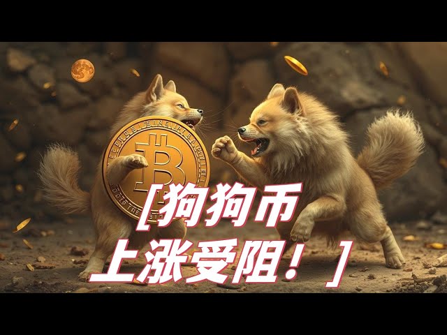 Dogecoin doge, its rise is blocked! Beware of violence! Ethereum fake breakthrough confirmed! Can I get on the bus now? Bitcoin’s latest market analysis!