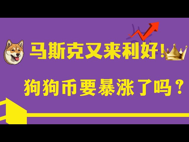 Dogecoin (Dogecoin) Bitcoin latest market trend analysis! Musk is good again, will Dogecoin skyrocket? Are Bitcoin risks still there?
