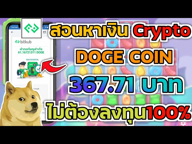 Teach how to earn crypto money Doge coin 367฿ You can definitely withdraw money for sure. No need to invest a baht There is evidence in the clip for you to watch, so do it for free.