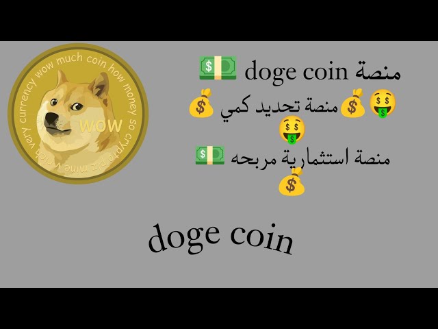 The doge coin platform is a quantification platform and a profitable investment platform 💵💰🤑