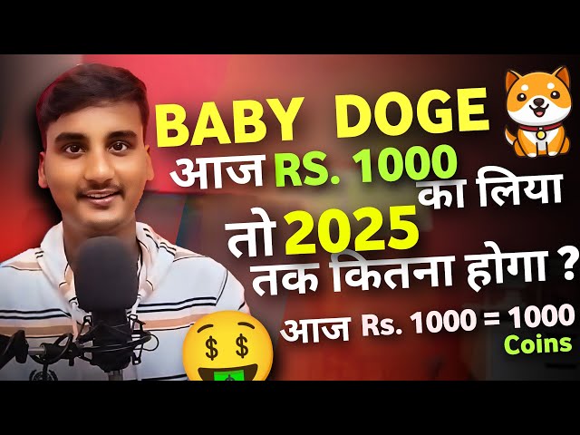 Baby Doge जाएगा ₹1? 😱|baby doge coin news today | crypto news today | cryptocurrency | Latest |Hindi