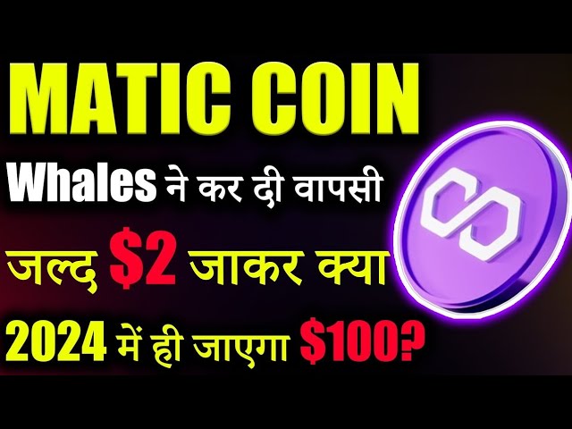 Polygon Matic जाएगा $2 से $100? 😱|matic coin latest news | pol token | crypto news today | Latest