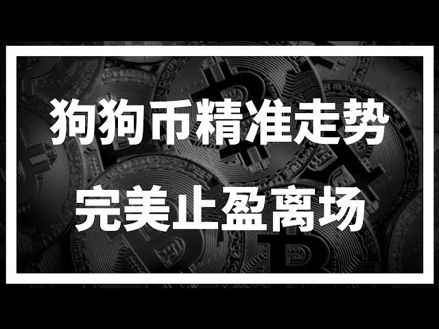 The big pie BTC stopped rising before the accurate test, and the resistance level of Dogecoin DOGE quickly fell back.