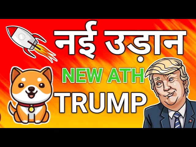 BABY DOGE COIN 💥 BIG LISTING COINBASE 🎉 BREAKING NEWS TODAY PRICE PREDICTION 2025 🎉 DONALD TRUMP