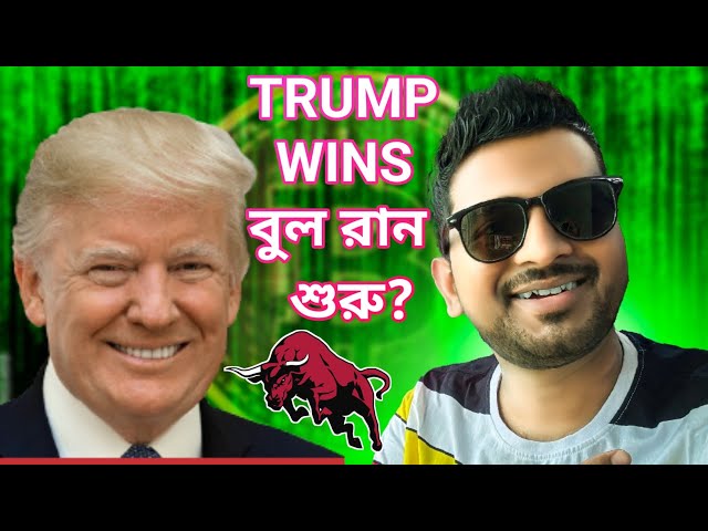 BITCOIN HIT $75600 | ALTCOINS BULL RUN WILL START NOW? | CRYPTO NEWS BANGLA | DOGE COIN PUMP | TRUMP