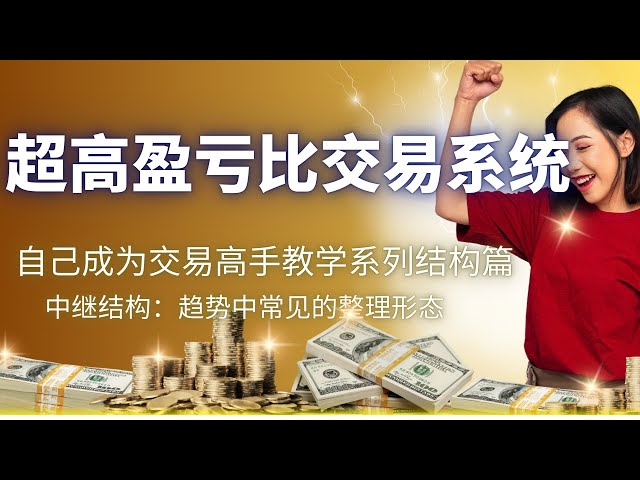 狗狗幣 doge幣 比特幣 BTC 區塊鏈 加密貨幣 最新行情走勢分析，自己就是交易高手 教學系列第三期：中繼結構-趨勢中常見的整理形態