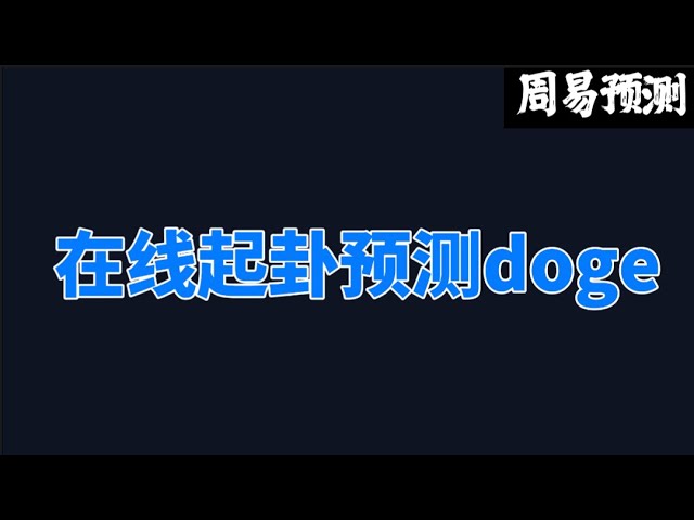 Des hexagrammes en ligne pour prédire la tendance du doge la semaine prochaine | Zhou Yi prédit la crypto-monnaie Bitcoin |