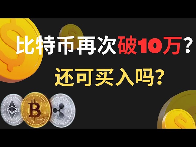 XRP Ripple Bitcoin BTC Blockchain Cryptocurrency Latest market trend analysis, Bitcoin’s strong rebound has once again given it 100,000 US dollars! A new buying point for Bitcoin and Ripple appears!