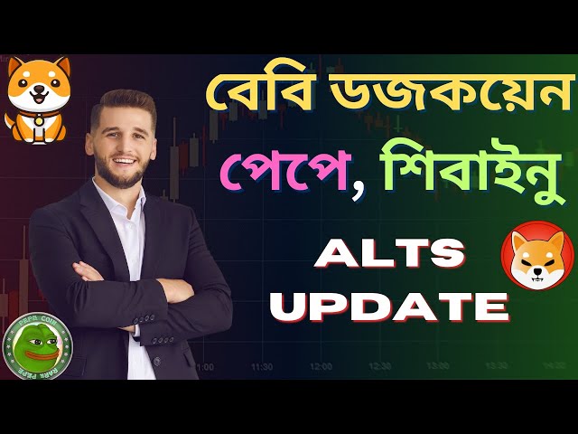 Baby Doge Coin Update| Pepe Coin News Today Bangla| Shiba Inu Good News Today|