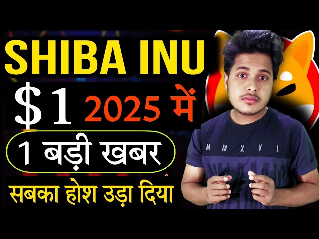 Shiba lnu $1 💥 in 2025 😱 Urgent News | Shiba Inu Coin News Today | Crypto News Today Hindi