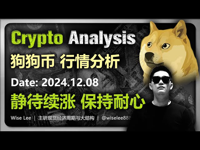 Dogecoin market analysis 2024.12.08 | Waiting for the continued rise and staying patient | Dogecoin | Dogecoin | Dogecoin | Dogecoin | Coin circle | Altcoin | Bitcoin | Bitcoin | Ethereum | Cryptocurrency