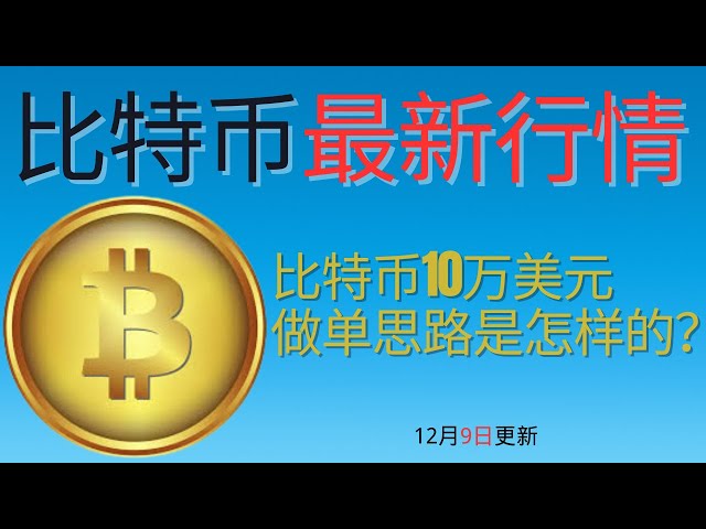 Dogecoin, Dogecoin, Bitcoin, BTC Blockchain, Cryptocurrency, latest market trend analysis, why do I buck the trend and make huge profits while others liquidate their positions? What is the idea of ​​making a trade of $100,000 in Bitcoin?