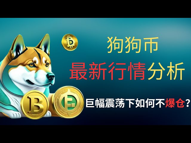 Dogecoin dogecoin Bitcoin BTC Blockchain Cryptocurrency Latest market trend analysis, Bitcoin’s repeated fluctuations lead to huge liquidation? Is Russia Officially Preparing to Reserve Bitcoin?