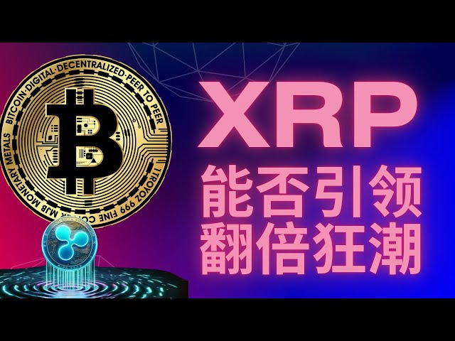 RP Ripple Bitcoin BTC Blockchain Cryptocurrency Latest market trend analysis, currency circle doubling craze is ready to go, who will lead the bull market, Bitcoin or XRP?