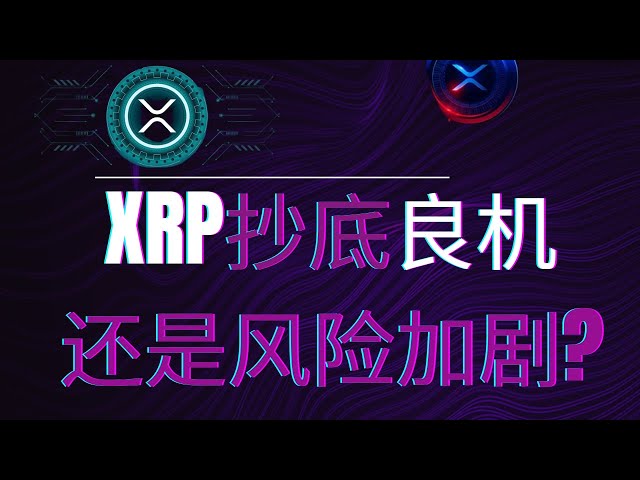 XRP Ripple Bitcoin BTC Blockchain Cryptocurrency Latest market trend analysis, BTC institutional funds are pouring in! XRP briefly pulled back to 2.0, is it a bargain opportunity or is the risk increasing?