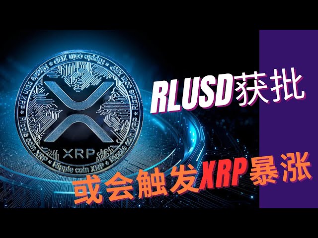 XRP Ripple Bitcoin BTC Blockchain Cryptocurrency Latest market trend analysis, can Ripple’s RLUSD help push XRP to a new level? RLUSD approval may trigger a surge in XRP!