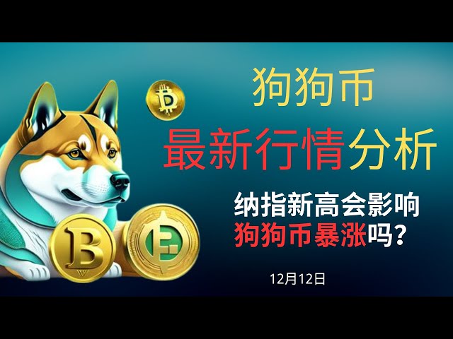 Dogecoin Dogecoin Bitcoin BTC Blockchain Cryptocurrency Latest market trend analysis, Dogecoin once again accurately hunts the bottom, what impact does Nasdaq's new high have on the trend of Dogecoin?