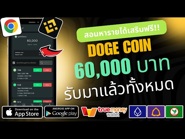 Teach how to earn extra income with Doge Coin for free! Received 60,000฿, no need to invest a baht You can actually withdraw money 100% sure.