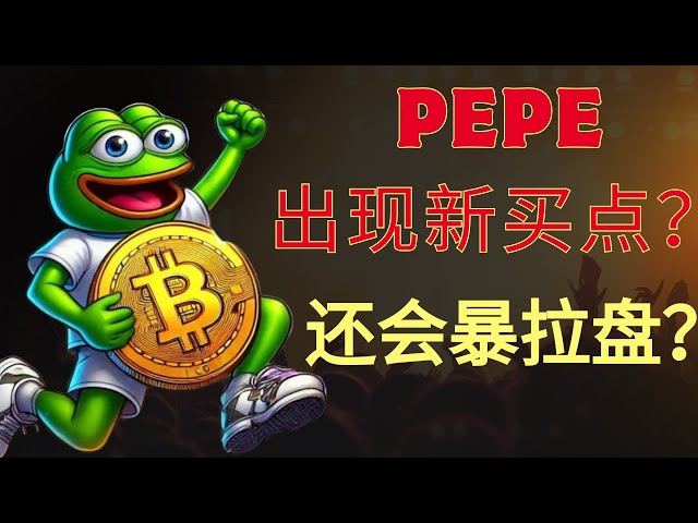 Pepe Coin Pepe Coin XRP Coin Ripple Coin Bitcoin BTC Blockchain Cryptocurrency Latest market trend analysis, pepe callback structure is broken! Buying points appear! Bitcoin's small structure bull goal is achieved!