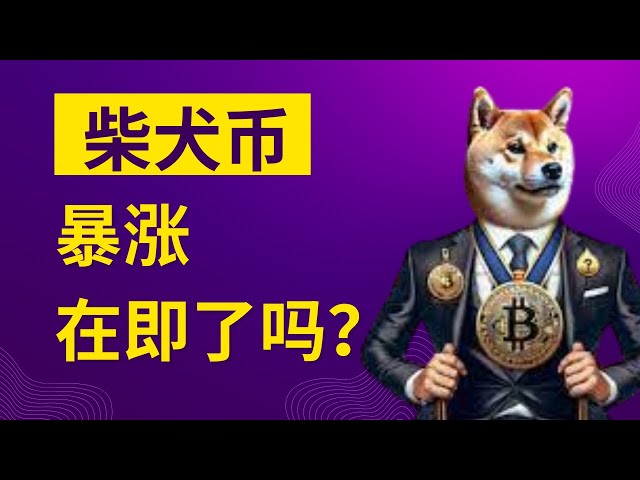 XRP Ripple Bitcoin BTC Blockchain Cryptocurrency Latest market trend analysis, Shiba Inu Coin has entered rebound mode, is a surge imminent? Bitcoin has strong support of 100K, will it fall below?