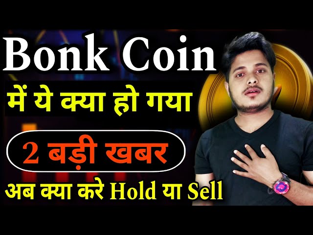 😱What happened in Bonk Coin ⛔Sell or Hold | Bonk Coin News Today | Price Prediction | Crypto News