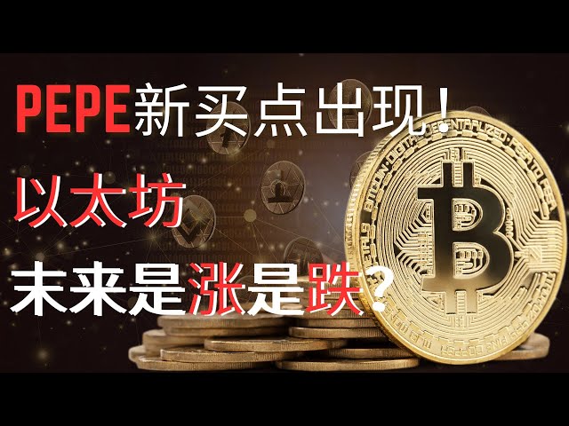 Pepe Coin Pepe Coin XRP Coin Ripple Coin Bitcoin BTC Blockchain Cryptocurrency Latest market trend analysis, new buying points for Pepe and Bitcoin appear! Ethereum has reached a critical position, and future trend expectations are shared!