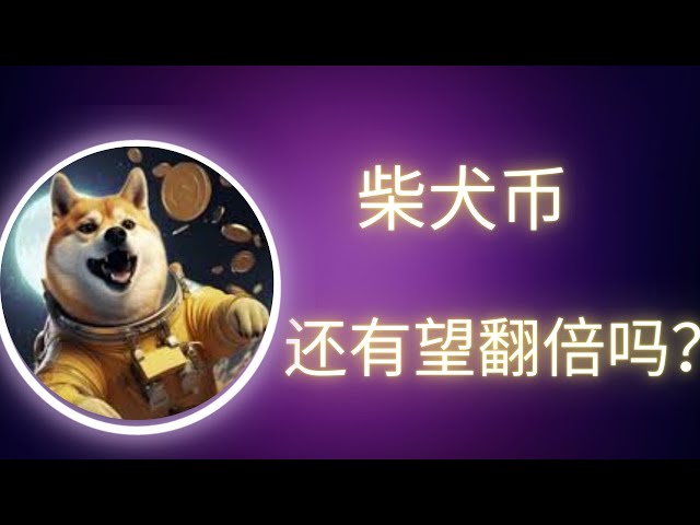 Shib Coin, Shiba Inu Coin, Bitcoin, BTC Blockchain, Cryptocurrency, Latest market trend analysis, can there be a miracle even if Shiba Inu Coin has no hope of doubling? Bitcoin’s new high of 110k is just around the corner!