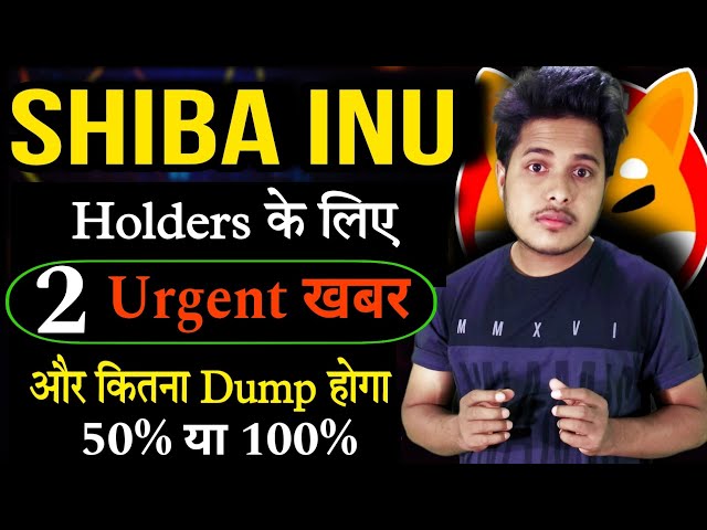 Shiba lnu Urgent News ⛔ Hold or Sell | Shiba Inu Coin News Today | Crypto News Today Hindi