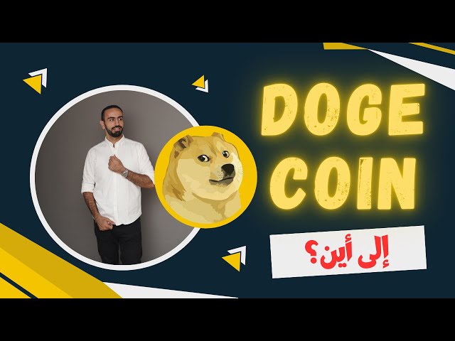 Doge Coin Doge Coin 🔥 Allez-vous monter ? 🙄 Les meilleures monnaies numériques pour investir en 2025